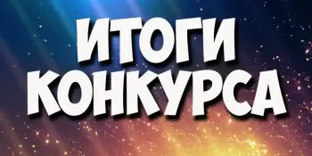 Поздравляем победителей районных конкурсов