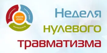 Безопасность – наш главный приоритет!