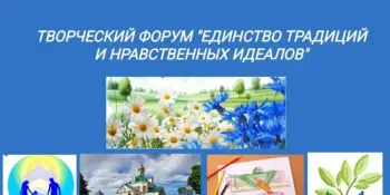 ПОЗДРАВЛЯЕМ ПОБЕДИТЕЛЯ МЕЖДУНАРОДНОГО ТВОРЧЕСКОГО ФОРУМА "ЕДИНСТВО ТРАДИЦИЙ И НРАВСТВЕННЫХ ИДЕАЛОВ"