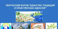 ПОЗДРАВЛЯЕМ ПОБЕДИТЕЛЯ МЕЖДУНАРОДНОГО ТВОРЧЕСКОГО ФОРУМА "ЕДИНСТВО ТРАДИЦИЙ И НРАВСТВЕННЫХ ИДЕАЛОВ"