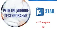 3 ЭТАП репетиционного тестирования стартует с 17 марта в гимназии.