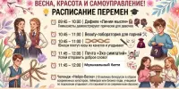 ВЕСНА! КРАСОТА! САМОУПРАВЛЕНИЕ! ПЕРЕМЕНЫ!