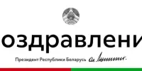 Президент Беларуси Александр Лукашенко поздравил соотечественников с Днем Конституции.