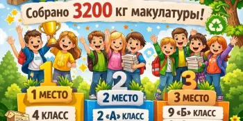 3200 килограммов заботы о природе: подводим итоги акции "Собери макулатуру - спаси дерево"
