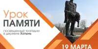 Единый урок, посвященный трагедии в деревне Хатынь