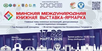 Сегодня в Минске открывается XXXIII Минская международная книжная выставка-ярмарка (пр. Победителей, 14).