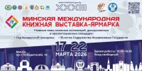 Сегодня в Минске открывается XXXIII Минская международная книжная выставка-ярмарка (пр. Победителей, 14).