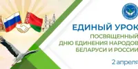 2 апреля в I–XI классах учреждений общего среднего образования пройдет единый урок, посвященный Дню единения народов Беларуси и России.
