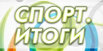 В ФОТООБЪЕКТИВЕ результаты спартакиады по комплексу "Здоровье"
