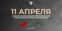 11 апреля - Международный день освобождения узников фашистских концлагерей