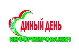 Единый день информирования "Чернобыль: от возрождения до устойчивого развития"