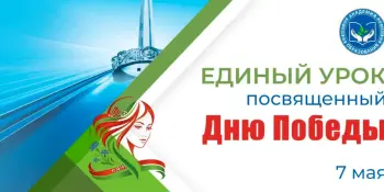 7 мая в учреждениях общего среднего образования пройдет единый урок, посвященный Дню Победы.