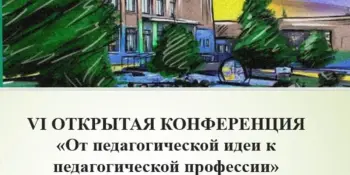 VI ОТКРЫТАЯ КОНФЕРЕНЦИЯ "От педагогической идеи к педагогической профессии"