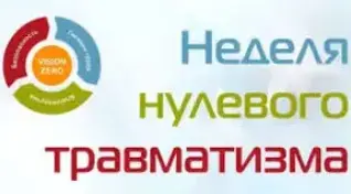 НЕДЕЛЯ НУЛЕВОГО ТРАВМАТИЗМА И ВСЕМИРНЫЙ ДЕНЬ ОХРАНЫ ТРУДА