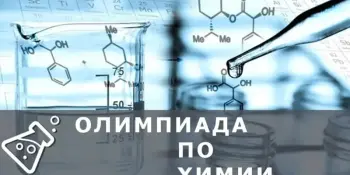 ХИМИЧЕСКИЙ ВЫЗОВ: ФОРМУЛА УСПЕХА ДОСТИГНУТА!