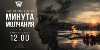 Общенациональная минута молчания пройдет 9 мая в Беларуси
