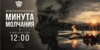 Общенациональная минута молчания пройдет 9 мая в Беларуси