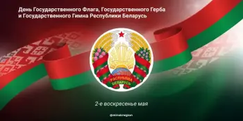 Поздравляем с Днём Государственного флага, Государственного герба и Государственного гимна Республики Беларусь