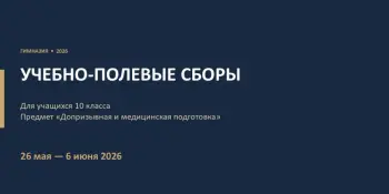 Родительское онлайн-собрание для 10-х классов: учебно-полевые сборы