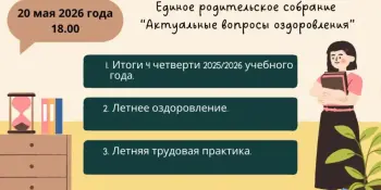 АНОНС | ЕДИНОЕ РОДИТЕЛЬСКОЕ СОБРАНИЕ