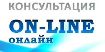 Цикл онлайн-консультаций