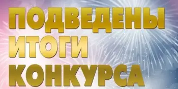 ИТОГИ РАЙОННЫХ КОНКУРСОВ: ГОРДИМСЯ НАШИМИ ТАЛАНТАМИ!