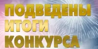 ИТОГИ РАЙОННЫХ КОНКУРСОВ: ГОРДИМСЯ НАШИМИ ТАЛАНТАМИ!