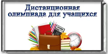Дистанционная олимпиада "На пути к успеху" Русский язык | Русская литература