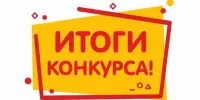 Победы, которыми гордимся!