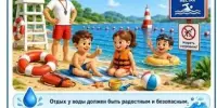 🌊 Вода ошибок не прощает. Пусть отдых будет безопасным!