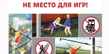 🚉 Железная дорога - не место для игр!