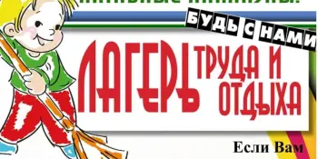 Идёт комплектование лагеря труда и отдыха "Хобби-фест - 2"!