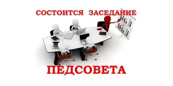 Встречаем новый учебный год: анонс августовского педагогического совета!