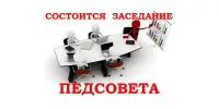 Встречаем новый учебный год: анонс августовского педагогического совета!