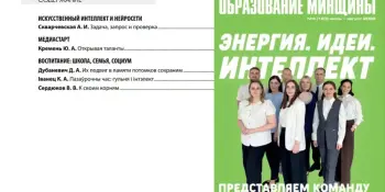 📰В свежем номере журнала "Образование Минщины"!