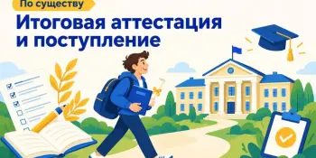 📜Итоговая аттестация и поступление