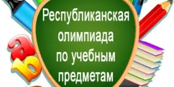 Внимание! Стартует первый этап республиканской олимпиады по учебным предметам