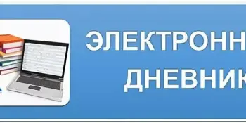 📱Запускаем электронные дневники!