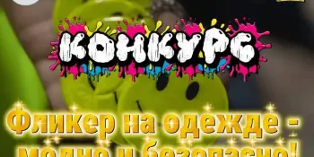 🖥️ МЫ ТАКИЕ: УМНИКИ И УМНИЦЫ: итоги районного этапа конкурса "Фликер на одежде – модно и безопасно!"