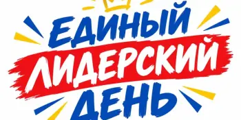🔥 22 ОКТЯБРЯ | ЕДИНЫЙ ЛИДЕРСКИЙ ДЕНЬ